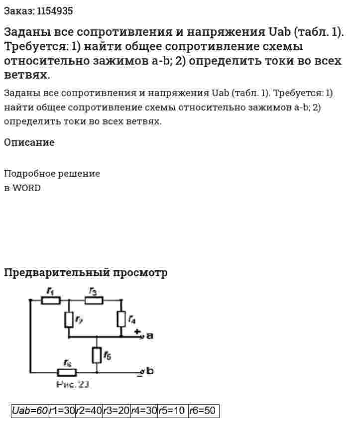 Заданы все сопротивления и напряжения Uab (табл. 1).  Требуется:  1) найти общее сопротивление схемы относительно зажимов а-b;  2) определить токи во всех ветвях. 