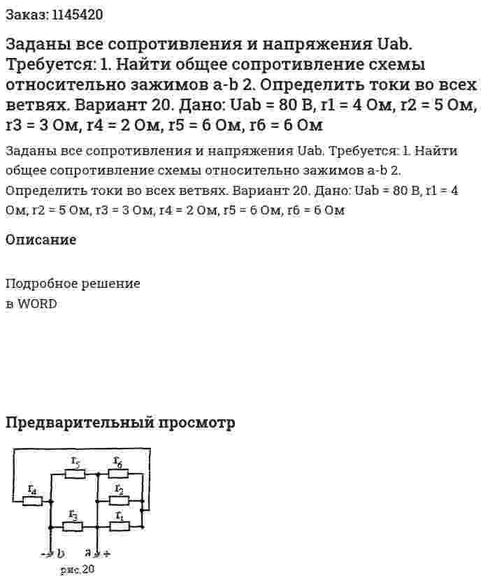 Заданы все сопротивления и напряжения Uab.  Требуется: 1.	Найти общее сопротивление схемы относительно зажимов a-b 2.	Определить токи во всех ветвях.  Вариант 20.  Дано: Uab = 80 В, r1 = 4 Ом, r2 = 5 Ом, r3 = 3 Ом, r4 = 2 Ом, r5 = 6 Ом, r6 = 6 Ом 