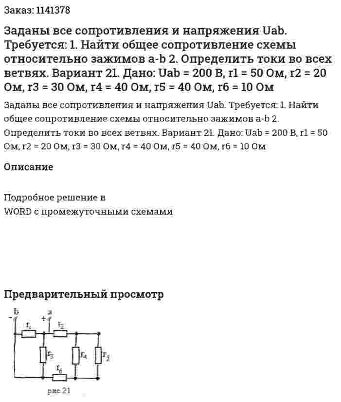 Заданы все сопротивления и напряжения Uab.  Требуется: 1.	Найти общее сопротивление схемы относительно зажимов a-b 2.	Определить токи во всех ветвях.  Вариант 21.  Дано: Uab = 200 В, r1 = 50 Ом, r2 = 20 Ом, r3 = 30 Ом, r4 = 40 Ом, r5 = 40 Ом, r6 = 10 Ом 
