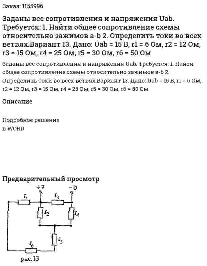 Заданы все сопротивления и напряжения Uab.  Требуется: 1.	Найти общее сопротивление схемы относительно зажимов a-b 2.	Определить токи во всех ветвях.Вариант 13. Дано: Uab = 15 В, r1 = 6 Ом, r2 = 12 Ом, r3 = 15 Ом, r4 = 25 Ом, r5 = 30 Ом, r6 = 50 Ом  