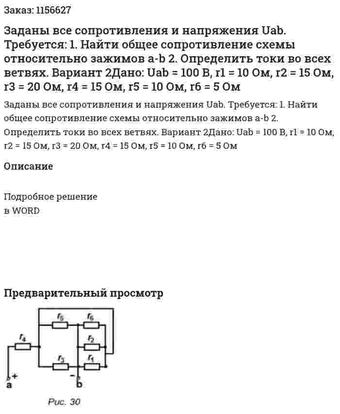 Заданы все сопротивления и напряжения Uab.  Требуется: 1.	Найти общее сопротивление схемы относительно зажимов a-b 2.	Определить токи во всех ветвях.  Вариант 2Дано: Uab = 100 В, r1 = 10 Ом, r2 = 15 Ом, r3 = 20 Ом, r4 = 15 Ом, r5 = 10 Ом, r6 = 5 Ом 
