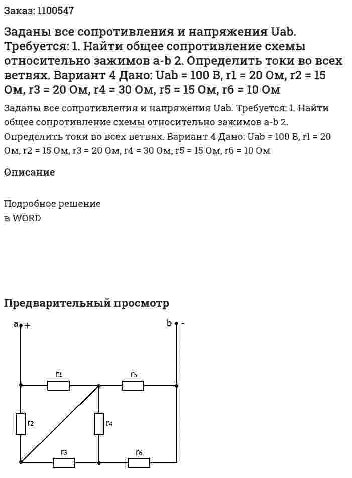 Заданы все сопротивления и напряжения Uab.  Требуется: 1.	Найти общее сопротивление схемы относительно зажимов a-b 2.	Определить токи во всех ветвях. Вариант 4 Дано: Uab = 100 В, r1 = 20 Ом, r2 = 15 Ом, r3 = 20 Ом, r4 = 30 Ом, r5 = 15 Ом, r6 = 10 Ом 