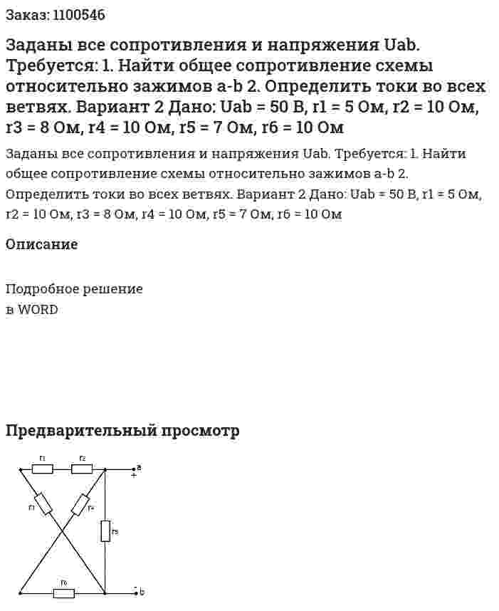 Заданы все сопротивления и напряжения Uab.  Требуется: 1.	Найти общее сопротивление схемы относительно зажимов a-b 2.	Определить токи во всех ветвях. Вариант 2 Дано: Uab = 50 В, r1 = 5 Ом, r2 = 10 Ом, r3 = 8 Ом, r4 = 10 Ом, r5 = 7 Ом, r6 = 10 Ом 