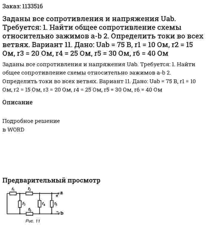 Заданы все сопротивления и напряжения Uab.  Требуется: 1.	Найти общее сопротивление схемы относительно зажимов a-b 2.	Определить токи во всех ветвях.  Вариант 11.  Дано: Uab = 75 В, r1 = 10 Ом, r2 = 15 Ом, r3 = 20 Ом, r4 = 25 Ом, r5 = 30 Ом, r6 = 40 Ом 