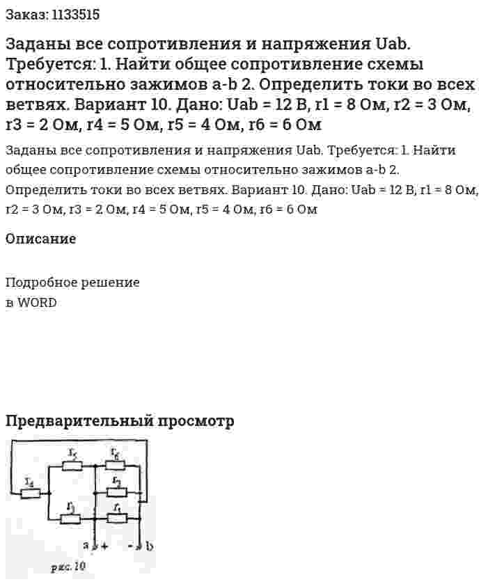 Заданы все сопротивления и напряжения Uab.  Требуется: 1.	Найти общее сопротивление схемы относительно зажимов a-b 2.	Определить токи во всех ветвях.  Вариант 10. Дано: Uab = 12 В, r1 = 8 Ом, r2 = 3 Ом, r3 = 2 Ом, r4 = 5 Ом, r5 = 4 Ом, r6 = 6 Ом 