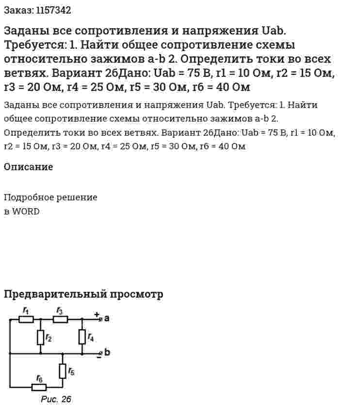 Заданы все сопротивления и напряжения Uab.  Требуется: 1.	Найти общее сопротивление схемы относительно зажимов a-b 2.	Определить токи во всех ветвях.   Вариант 26Дано: Uab = 75 В, r1 = 10 Ом, r2 = 15 Ом, r3 = 20 Ом, r4 = 25 Ом, r5 = 30 Ом, r6 = 40 Ом 