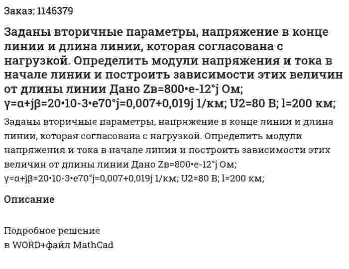 Заданы вторичные параметры, напряжение в конце линии и длина линии, которая согласована с нагрузкой. Определить модули напряжения и тока в начале линии и построить зависимости этих величин от длины линии Дано Zв=800•e-12°j  Ом; γ=α+jβ=20•10-3•e70°j=0,007+0,019j 1/км; U2=80 В; l=200 км; 