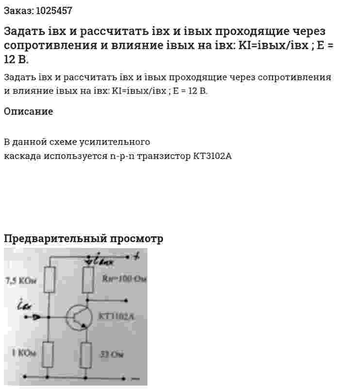 Задать iвх и рассчитать iвх и iвых проходящие через сопротивления и влияние iвых на iвх: KI=iвых/iвх ; E = 12 В.  