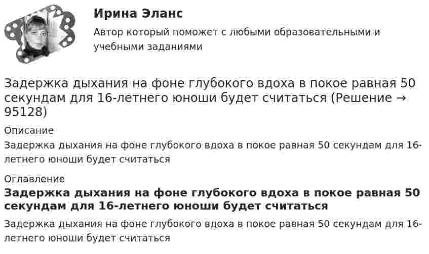      
            Описание
            Задержка дыхания на фоне глубокого вдоха в покое равная 50 секундам для 16-летнего юноши будет считаться 
            Оглавление
            Задержка дыхания на фоне глубокого вдоха в покое равная 50 секундам для 16-летнего юноши будет считаться  
            
            
            Задержка дыхания на фоне глубокого вдоха в покое равная 35 секундам для 27-летней женщины будет считатьсяЗадержка дыхания на фоне глубокого вдоха в покое равная 50 секундам для 16-летнего юноши будет считатьсяЗадержка дыхания на фоне глубокого вдоха в покое равная 56 секундам для 16-летней девушки будет считатьсяЗадержка дыхания на фоне глубокого выдоха в покое равная 38 секундам для 23-летнего мужчины будет считатьсяЗадержка дыхания на фоне глубокого выдоха в покое равная 45 секундам для 20-летнего юноши будет считатьсяЗадержка дыхания на фоне глубокого выдоха в покое равная 48 секундам для 27-летней женщины будет считатьсяЗадние 1. Опираясь на знания фактического материала заполнить таблицу со сравнительным анализом основных типов рыночных структур Задание 2. Решить задачу на определение максимальной прибыли.Задачи Юридическая психологияЗадачи Юридическая психологияЗадачи Юридическая психологияЗадачка по юриспруденциизадачки по статистикеЗадачу по программированиюЗадач. фин. отч.