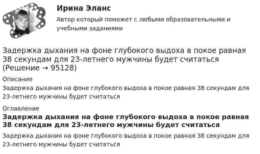      
            Описание
            Задержка дыхания на фоне глубокого выдоха в покое равная 38 секундам для 23-летнего мужчины будет считаться 
            Оглавление
            Задержка дыхания на фоне глубокого выдоха в покое равная 38 секундам для 23-летнего мужчины будет считаться  
            
            
            Задержка дыхания на фоне глубокого вдоха в покое равная 56 секундам для 16-летней девушки будет считатьсяЗадержка дыхания на фоне глубокого выдоха в покое равная 38 секундам для 23-летнего мужчины будет считатьсяЗадержка дыхания на фоне глубокого выдоха в покое равная 45 секундам для 20-летнего юноши будет считатьсяЗадержка дыхания на фоне глубокого выдоха в покое равная 48 секундам для 27-летней женщины будет считатьсяЗадние 1. Опираясь на знания фактического материала заполнить таблицу со сравнительным анализом основных типов рыночных структур Задание 2. Решить задачу на определение максимальной прибыли.Задние к теме Управленческий анализ деятельности предприятий общественного питаниязад. фин. отч.Задачи Юридическая психологияЗадачка по юриспруденциизадачки по статистикеЗадачу по программированиюЗадач. фин. отч.задач. фин.отчетностьЗадержка дыхания на фоне глубокого вдоха в покое равная 35 секундам для 27-летней женщины будет считаться