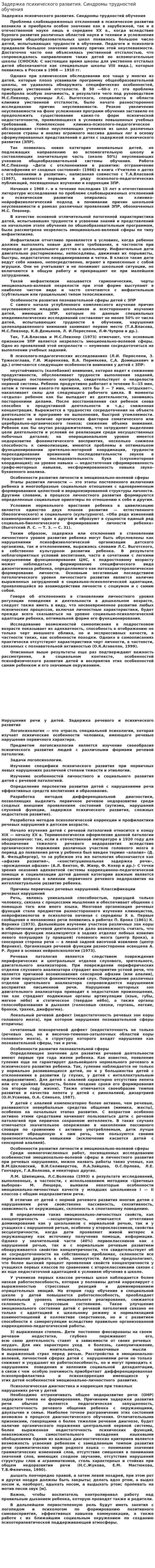 Задержка психического развития. Синдромы трудностей обучения