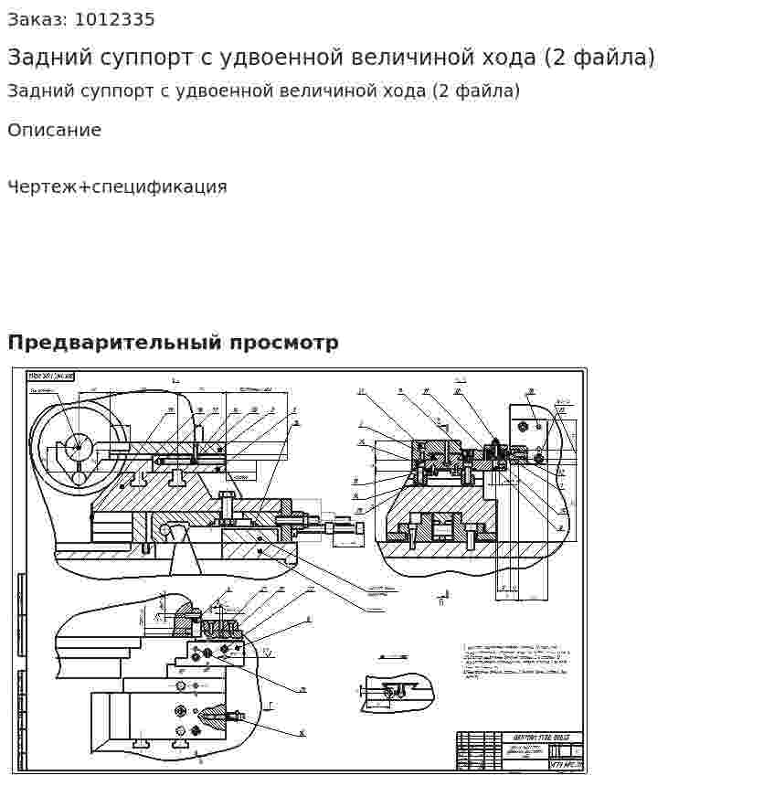 Задний суппорт с удвоенной величиной хода (2 файла) 