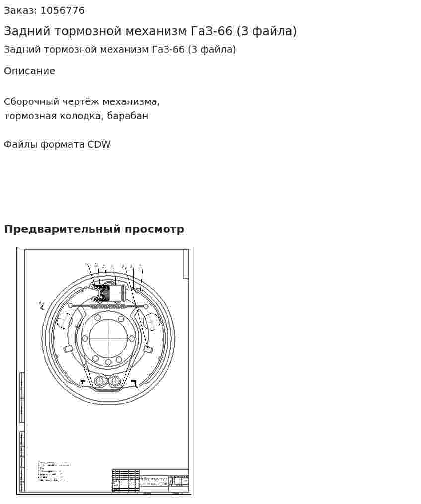 Задний тормозной механизм ГаЗ-66 (3 файла) 