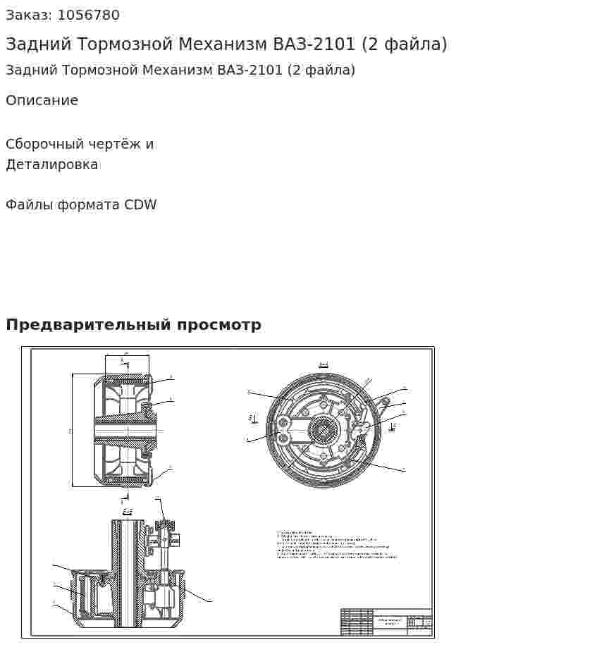 Задний Тормозной Механизм ВАЗ-2101 (2 файла) 