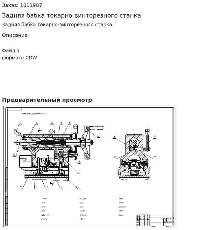 Задняя бабка токарно-винторезного станка 