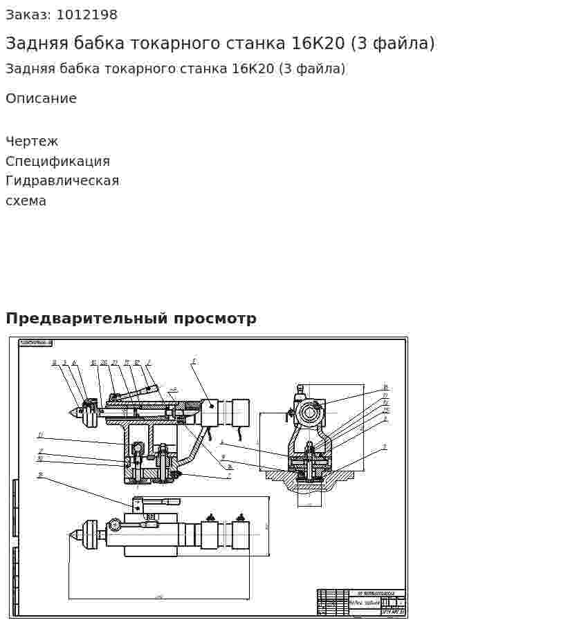 Задняя бабка токарного станка 16К20 (3 файла) 