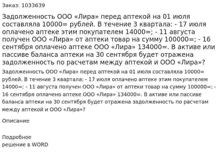 Задолженность ООО «Лира» перед аптекой на 01 июля составляла 10000= рублей. В течение 3 квартала: -	17 июля оплачено аптеке  этим покупателем 14000=; -	11 августа получен ООО «Лира» от аптеки товар на сумму 100000=; -	16 сентября оплачено аптеке ООО «Лира»  134000=. В активе или пассиве баланса аптеки на 30 сентября будет отражена задолженность по  расчетам между аптекой и ООО «Лира»? 