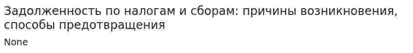 Задолженность по налогам и сборам: причины возникновения, способы предотвращения. 4