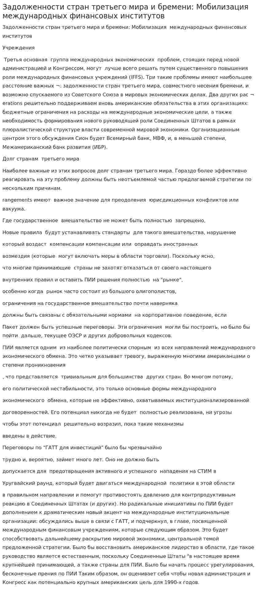 Задолженности стран третьего мира и бремени: Мобилизация международных финансовых институтов