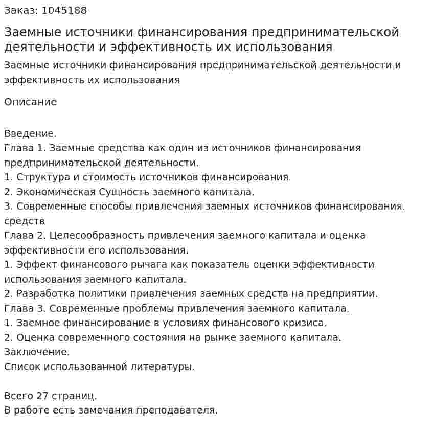Заемные источники финансирования предпринимательской деятельности и эффективность их использования (курсовая работа) 