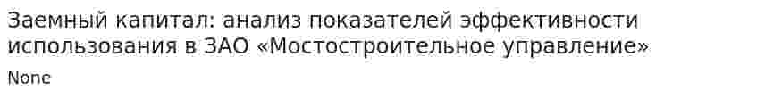 Заемный капитал: анализ показателей эффективности использования в ЗАО «Мостостроительное управление»