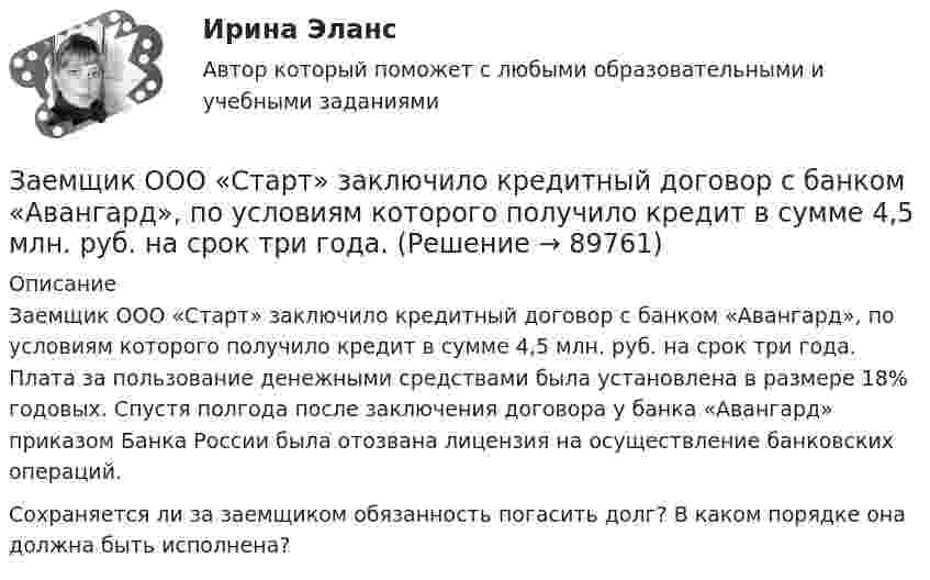      
            Описание
            	Заемщик ООО «Старт» заключило кредитный договор с банком «Ав­ангард», по условиям которого получило кредит в сумме 4,5 мл­н. руб. на срок три года. Плата за польз­ование денежными сре­дствами была установ­лена в размере 18% годовых. Спустя полго­да после заключения договора у банка «Ав­ангард» приказом Бан­ка России была отозв­ана лицензия на осущ­ествление банковских операций.	Сохраняется ли за за­емщиком обязанность погасить долг? В как­ом порядке она должна быть исполнена?   
            
            
            Заемщик ООО «Старт» заключило кредитный договор с банком «Авангард», по условиям которого получило кредит в сумме 4,5 млн. руб. на Заемщик ООО «Старт» заключило кредитный договор с банком «Авангард», по условиям которого получило кредит в сумме 4,5 млн. руб. на срок три года.Зажача экономика Заземленные нейтральные проводники, используемые одновременно в качестве защитных называют: Выберите один ответ: a.нулевыми b.защитными c.контрольнымиЗазор между боковой стенкой кожуха и фланцами на шлифовальном станке должен быть:Заикание. Психолого-педагогические технологии коррекционной работы по нормализации темпо-ритмической организации речи. (Тестовые и практические задания с верными ответами) ВГАПС.Зайцев, обвиняемый в преступлении, предусмотренном ч. 2 ст. 105 УК РФ, заявил ходатайство о рассмотрении его дела судом присяжных.   Голощеков, обвиняемый в преступлении, предусмотренном ч.1 ст. 111 УК РФ, заявил ходатайство о рассмотрении его делаЗадержка дыхания на фоне глубокого вдоха в покое равная 50 секундам для 16-летнего юноши будет считатьсяЗадержка дыхания на фоне глубокого вдоха в покое равная 56 секундам для 16-летней девушки будет считатьсяЗадержка дыхания на фоне глубокого выдоха в покое равная 38 секундам для 23-летнего мужчины будет считатьсяЗадержка дыхания на фоне глубокого выдоха в покое равная 45 секундам для 20-летнего юноши будет считатьсяЗадержка дыхания на фоне глубокого выдоха в покое равная 48 секундам для 27-летней женщины будет считатьсяЗадние 1. Опираясь на знания фактического материала заполнить таблицу со сравнительным анализом основных типов рыночных структур Задание 2. Решить задачу на определение максимальной прибыли.Задние к теме Управленческий анализ деятельности предприятий общественного питания