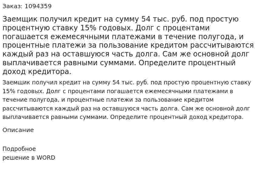 Заемщик получил кредит на сумму 54 тыс. руб. под простую процентную ставку 15% годовых. Долг с процентами погашается ежемесячными платежами в течение полугода, и процентные платежи за пользование кредитом рассчитываются каждый раз на оставшуюся часть долга. Сам же основной долг выплачивается равными суммами.  Определите процентный доход кредитора. 