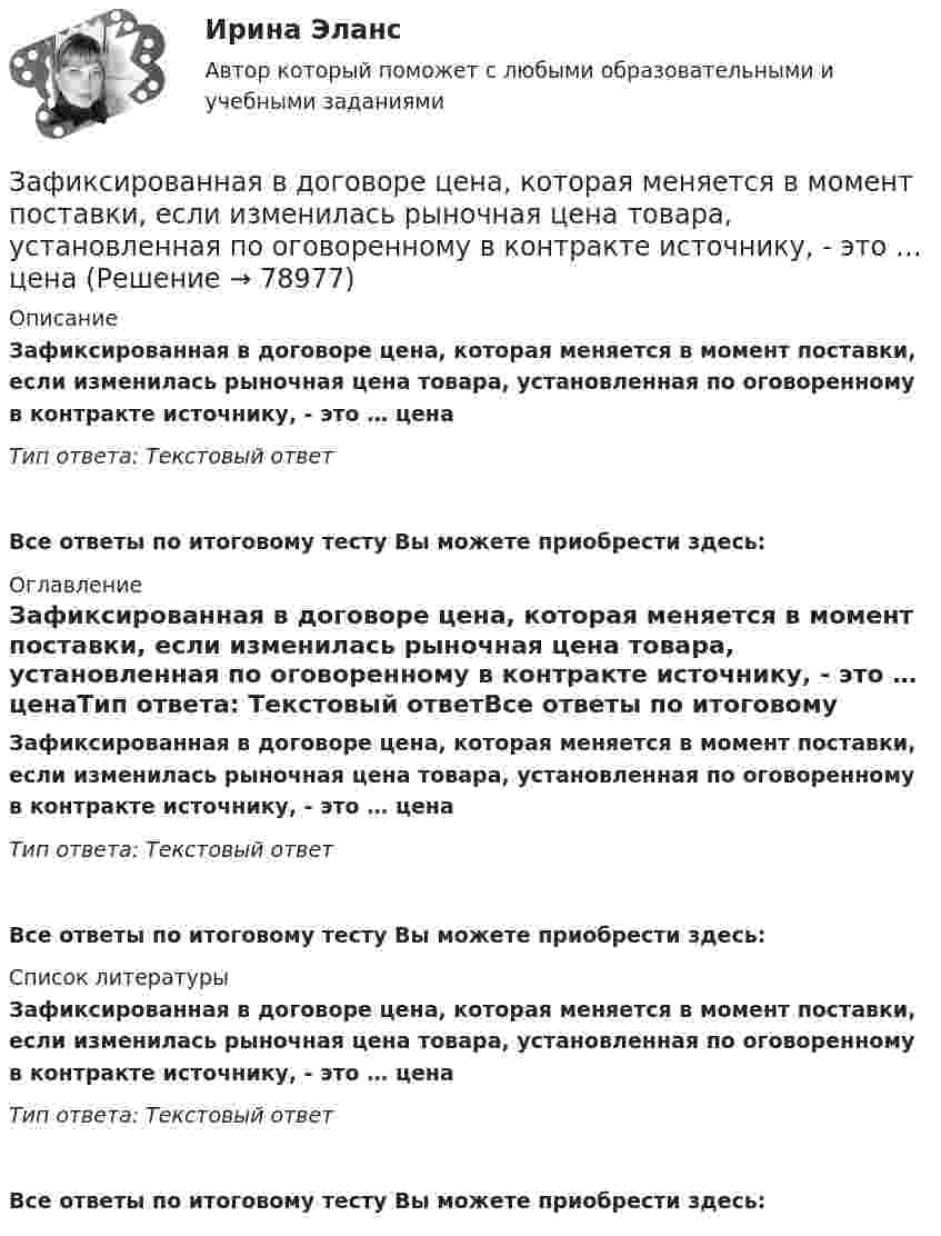      
            Описание
            Зафиксированная в договоре цена, которая меняется в момент поставки, если изменилась рыночная цена товара, установленная по оговоренному в контракте источнику, - это … ценаТип ответа: Текстовый ответ Все ответы по итоговому тесту Вы можете приобрести здесь:  
            Оглавление
            Зафиксированная в договоре цена, которая меняется в момент поставки, если изменилась рыночная цена товара, установленная по оговоренному в контракте источнику, - это … ценаТип ответа: Текстовый ответВсе ответы по итоговому тесту Вы можете приобрести здесь:  
            Список литературы
            Зафиксированная в договоре цена, которая меняется в момент поставки, если изменилась рыночная цена товара, установленная по оговоренному в контракте источнику, - это … ценаТип ответа: Текстовый ответВсе ответы по итоговому тесту Вы можете приобрести здесь:  
            
            
            Затухающие колебания в контуре происходят с частотой 10 кГц, причём за одно колебание амплитуда уменьшается в 2 раза. Найти:  6) логарифмический декремент затухания;  7) коэффициент затухания.Зафиксированная в договоре цена, которая меняется в момент поставки, если изменилась рыночная цена товара, установленная по оговоренному в контракте источнику, - это … ценаЗачем применяют плавающую крышу? ТулГУЗачет МаркетингЗачет. Муниципальное право. Краткие ответы на вопросыЗачетная работаЗачетная работа для дистанционного обучения УГНТУ (2 семестр)За счет чего при сжатии бетона возникает вторичное поле растягивающих напряжений?За счет чего при сжатии бетона возникает вторичное поле растягивающих напряжений? ТулГУ… затрат позволяет распределить затраты по ассортиментным группам, установить объем расходов по каждому виду работ, производственным подразделениям, аппарату управления, определить себестоимость единицы продукции в каждой номенклатурной и ассортиментЗатраты на основные и вспомогательные материалы при производстве сувениров составили 1 260 тыс. руб.; основная заработная плата производственных рабочих – 465 тыс. руб., дополнительная – 10 % от основной. Общепроизводственные затраты – 280 тыс. руб.Затраты на основные и вспомогательные материалы при производстве сувениров составили 960 тыс. рублеЗатраты предприятия и источники их финансированияЗатраты, связанные с выполнением внутренних контрактов, называют издержками …