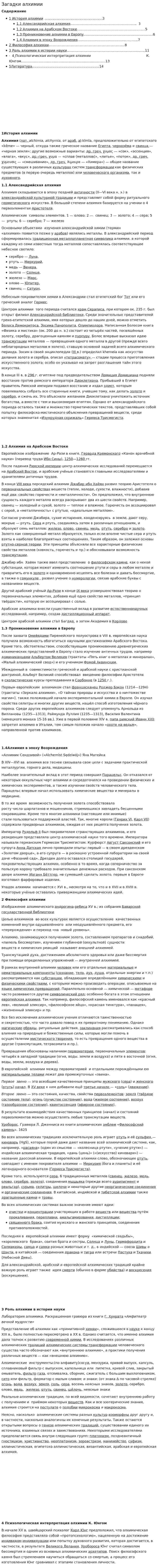 Загадки алхимии