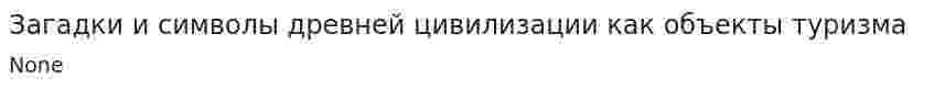 Загадки и символы древней цивилизации как объекты туризма