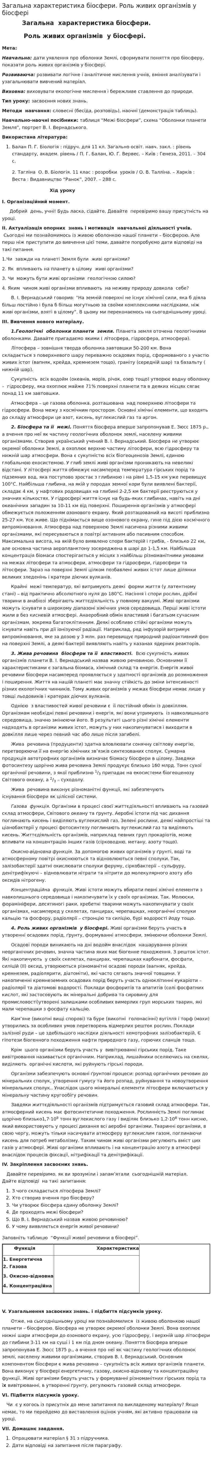 Загальна характеристика біосфери. Роль живих організмів у біосфері