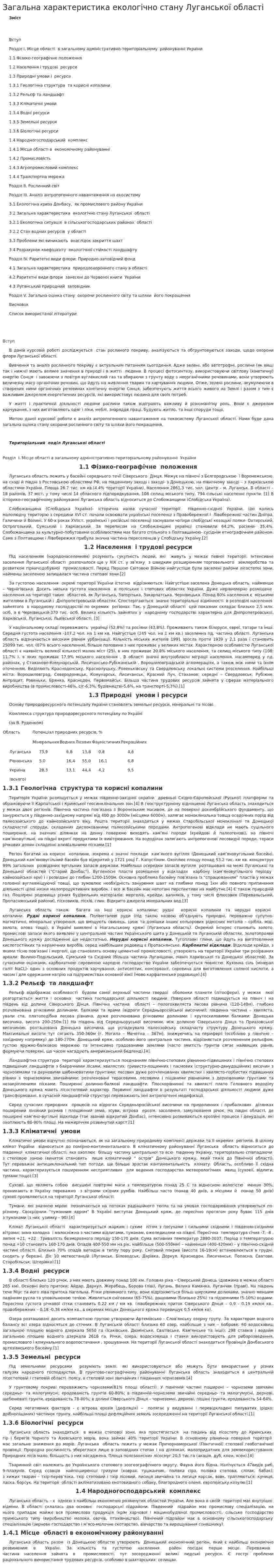 Загальна характеристика екологічно стану Луганської області