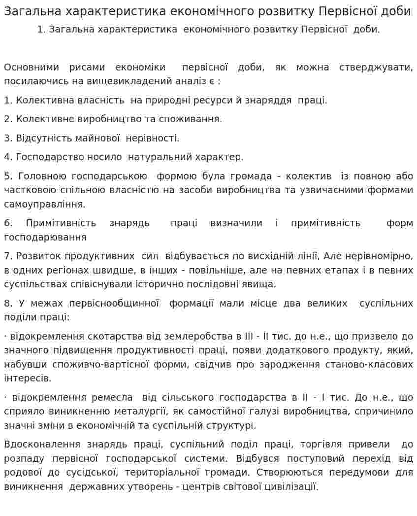 Загальна характеристика економічного розвитку Первісної доби