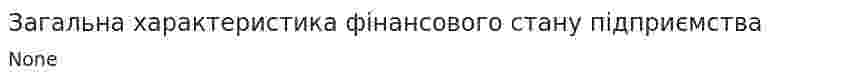 Загальна характеристика фінансового стану підприємства