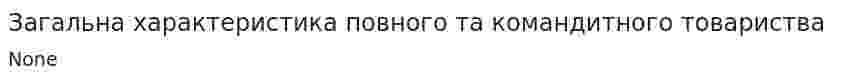 Загальна характеристика повного та командитного товариства