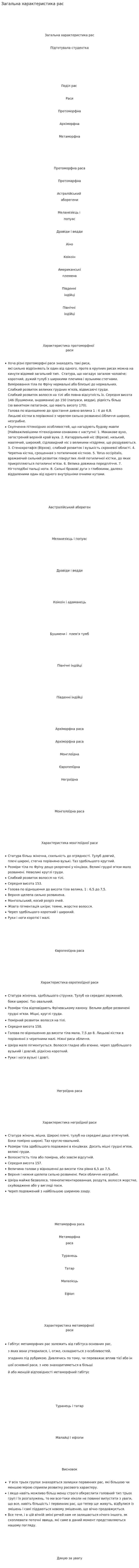 Загальна характеристика рас
