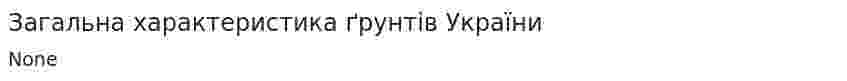 Загальна характеристика ґрунтів України