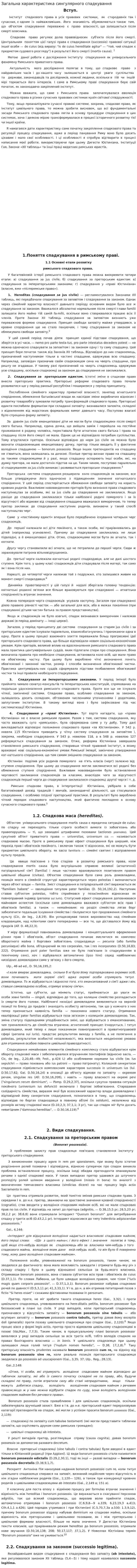 Загальна характеристика сингулярного спадкування