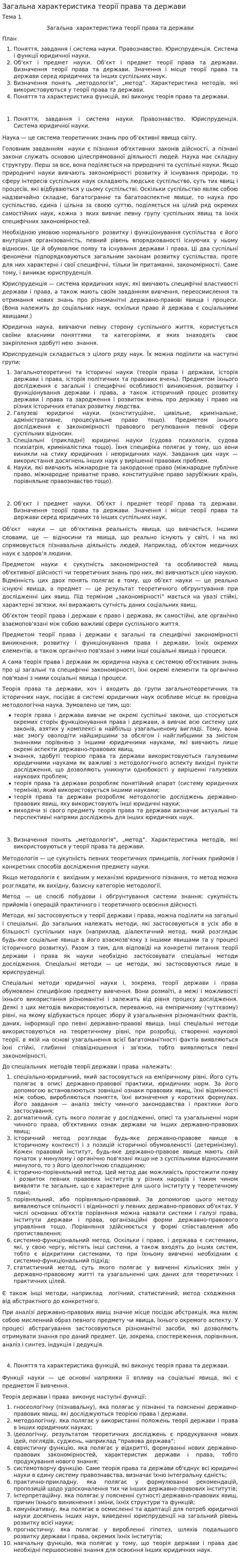 Загальна характеристика теорії права та держави