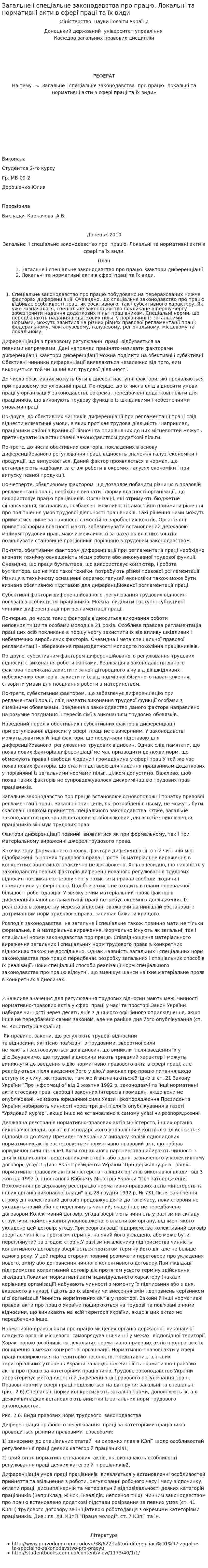 Загальне і спеціальне законодавства про працю. Локальні та нормативні акти в сфері праці та їх види