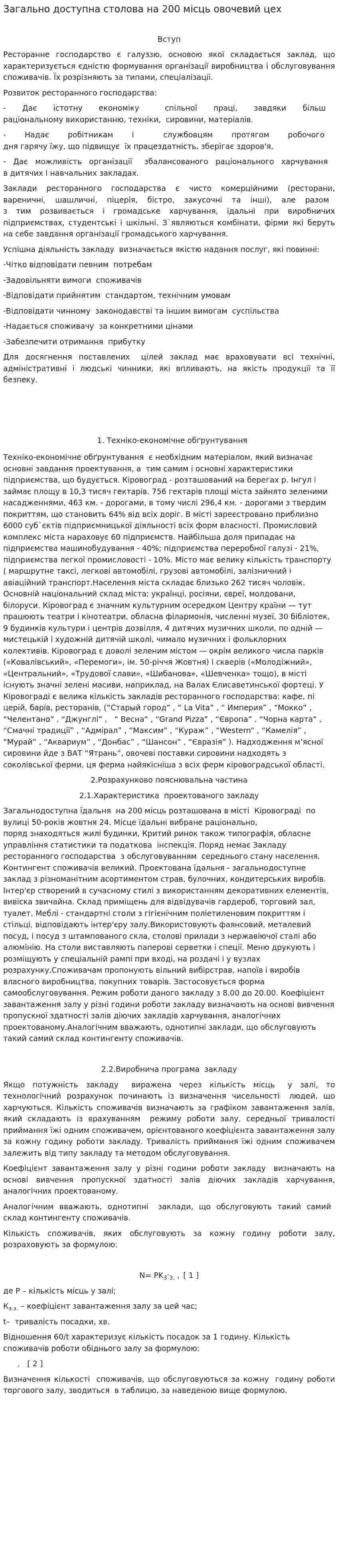 Загально доступна столова на 200 місць овочевий цех