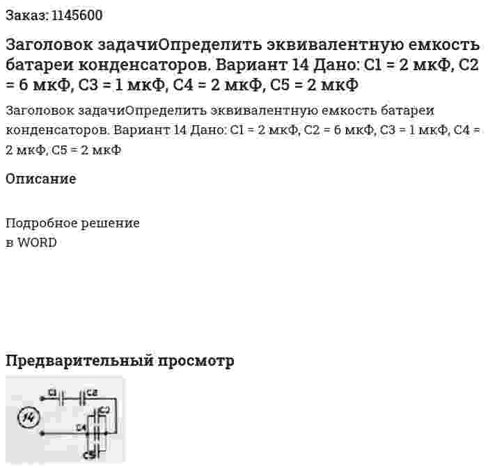 Заголовок задачиОпределить эквивалентную емкость батареи конденсаторов. Вариант 14 Дано: С1 = 2 мкФ, С2 = 6 мкФ, С3 = 1 мкФ, С4 = 2 мкФ, С5 = 2 мкФ 