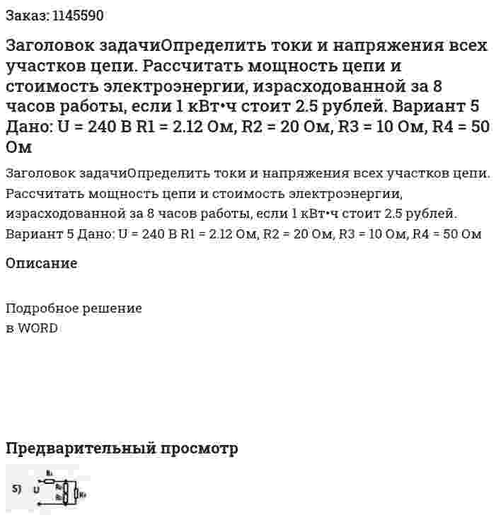 Заголовок задачиОпределить токи и напряжения всех участков цепи. Рассчитать мощность цепи и стоимость электроэнергии, израсходованной за 8 часов работы, если 1 кВт•ч стоит 2.5 рублей. Вариант 5  Дано: U = 240 В R1 = 2.12 Ом, R2 = 20 Ом, R3 = 10 Ом, R4 = 50 Ом 