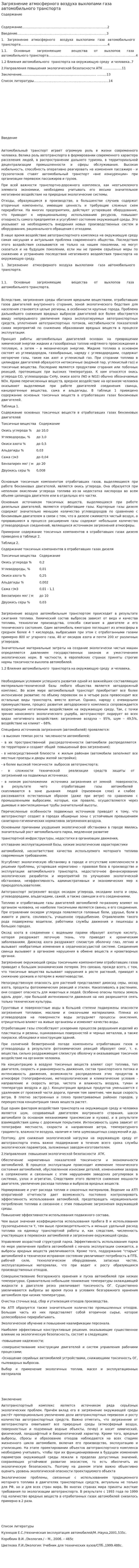 Загрязнение атмосферного воздуха выхлопами газа автомобильного транспорта