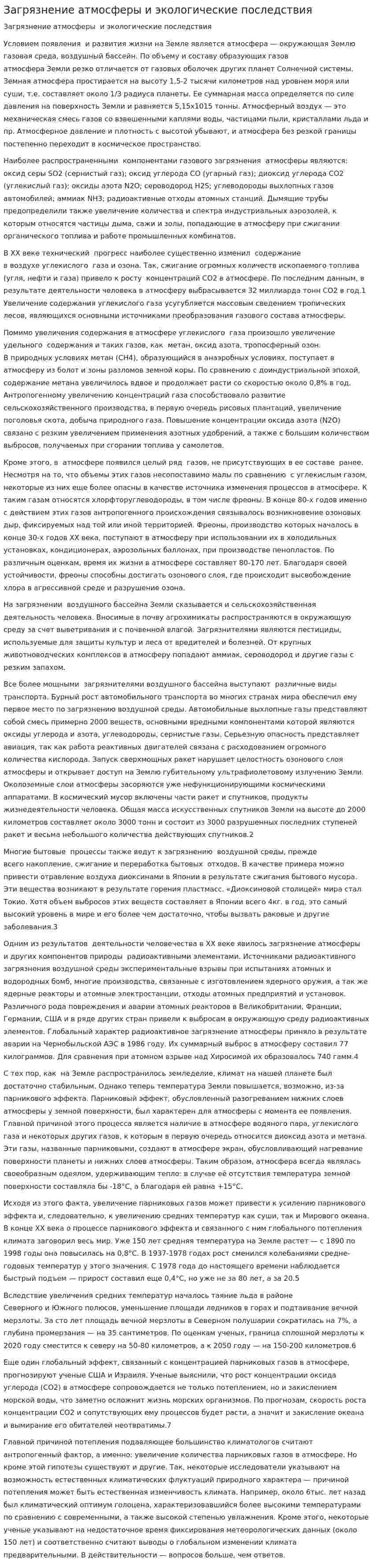Загрязнение атмосферы и экологические последствия