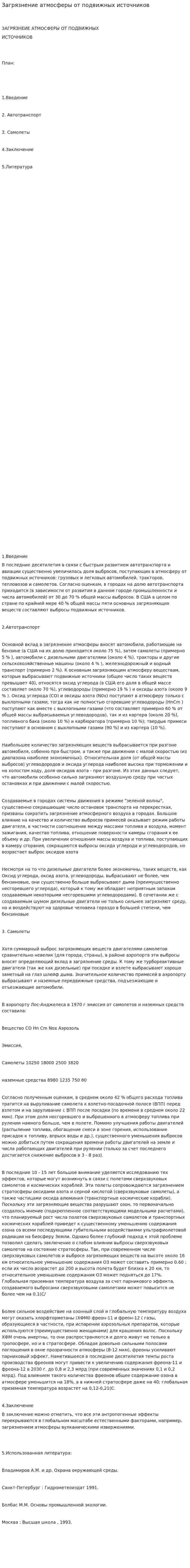 Загрязнение атмосферы от подвижных источников