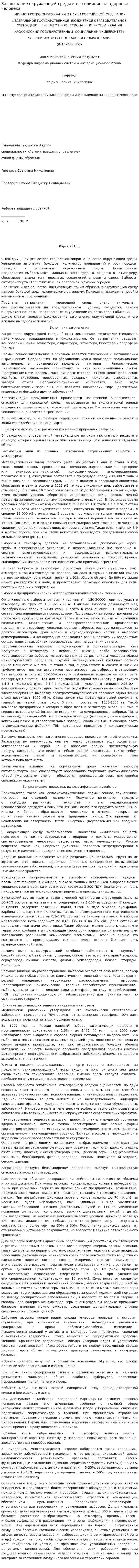 Загрязнение окружающей среды и его влияние на здоровье человека