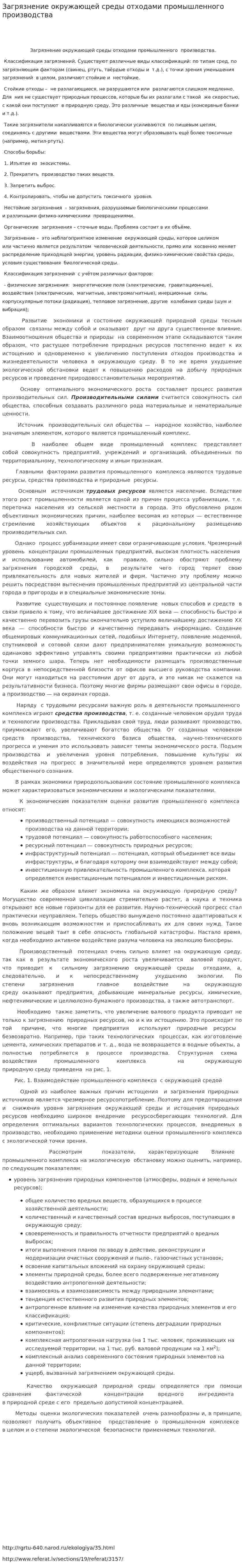 Загрязнение окружающей среды отходами промышленного производства