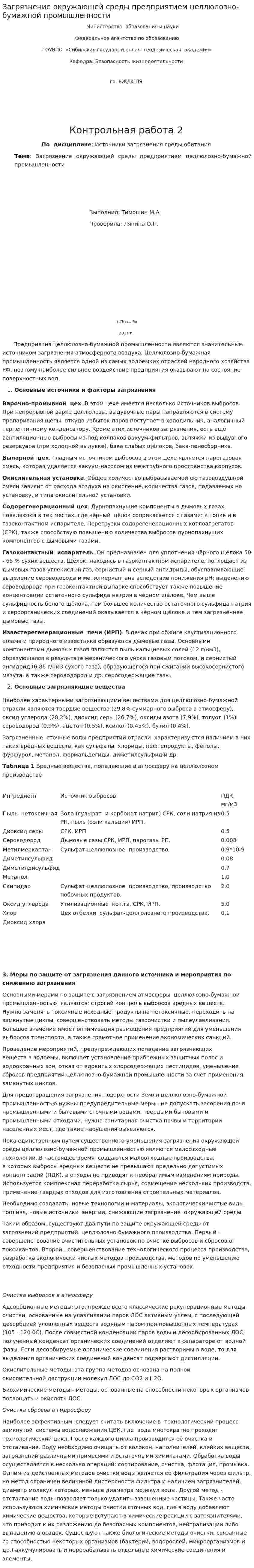 Загрязнение окружающей среды предприятием целлюлозно-бумажной промышленности