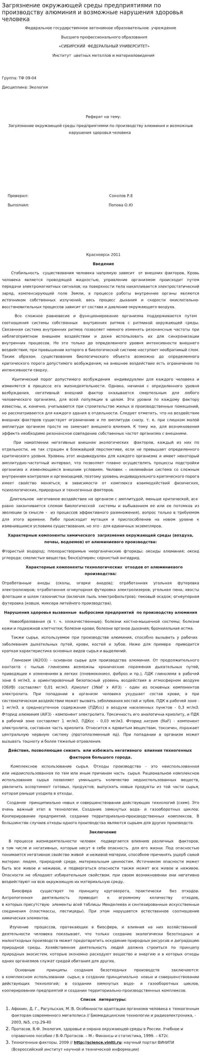 Загрязнение окружающей среды предприятиями по производству алюминия и возможные нарушения здоровья человека
